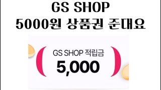 일반이벤트 GS shoping 신규가입 또는 3개월 휴면 고객에게 5000원 상품권 준대요 [upl. by Eelymmij963]