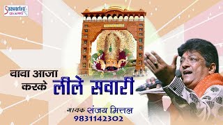 खाटू श्याम जी भजन  बाबा आजा करके लीले सवारी रे  Latest Shyam Bhajan Sanjaymittal [upl. by Dressler]