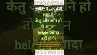 ज्योतिष Basic १५ 15 height [upl. by Samella]