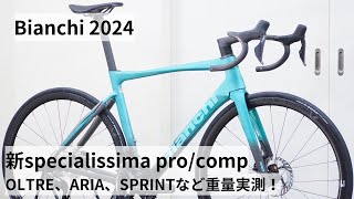 Bianchiビアンキ 2024年モデル入荷です！新型SPECIALISSIMA PROとCOMPの重量比較！！OLTRE RACEやARIA、SPRINTも重量実測！ [upl. by Aldwon511]