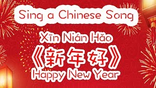 新年好xīn nián hǎo Happy New Year  Sing “Happy New Year”Song in Chinese [upl. by Willner]