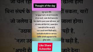 जीवन की अनमोल विचार  Thought of the day  Best short thought shorts motivation [upl. by Aneen648]