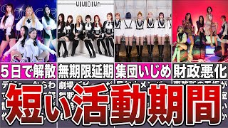 【解散】デビューから短期間で解散したKPOPアイドル10選 [upl. by Jc736]