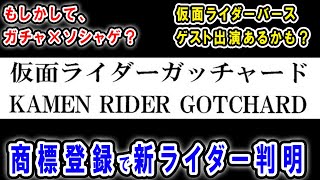 【仮面ライダーガッチャード】新ライダーの名前が商標登録で判明！令和5人目のライダー・2024年度の令和ライダーについて考察してみた【ネタバレあり】 [upl. by Ateloiv]