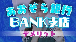 【必見】あおぞら銀行BANK支店のデメリット【ここが微妙】 [upl. by Hansen]