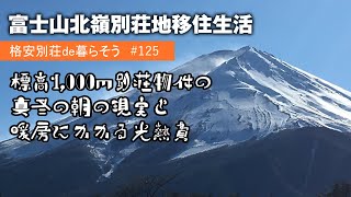 125【別荘移住生活】標高1000m別荘物件の真冬の朝の現実と暖房にかかる光熱費 [upl. by Jenelle]