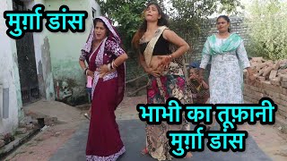 Ku ku ku murga dance  भाभी का तूफ़ानी मुर्ग़ा डांस  farmani naaz  Dj song [upl. by Hulbert]