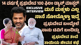 14 ವರ್ಷಕ್ಕೆ ಪ್ರಭುದೇವ 100 ಫಿಲಂ ಡ್ಯಾನ್ಸ್ ಮಾಸ್ಟರ್ Prabhu Deva father and Mother interview  Suddimane [upl. by Oca]