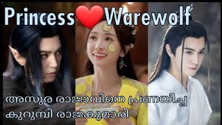 Ep 2728 princess and the werewolf malayalam explanationhistoricaldmdramadramaexplainedinmalayalam [upl. by Anitnelav]