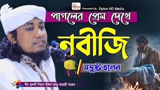 পাগলের প্রেম  মুফতি গিয়াস উদ্দিন তাহেরী ওয়াজ  Mufti Giasuddin Taheri New Waz  Fahim HD Media [upl. by Elleda]