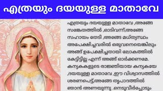 എത്രയും ദയയുള്ള മാതാവേ പ്രാർത്ഥന  Athrayum dayayulla mathavea  മാതാവിനോടുള്ള പ്രാർത്ഥന [upl. by Lorola576]