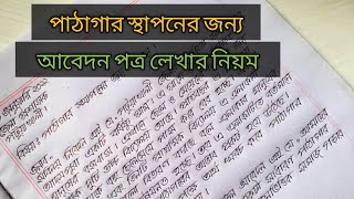 পাঠাগার স্থাপনের জন্য আবেদন করার নিয়ম  Letter writing bangla  Application [upl. by Hagood]