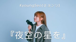 LIVE CLIP KyoungSeoキョンソ 『夜空の星を』 [upl. by Oalsecnew305]