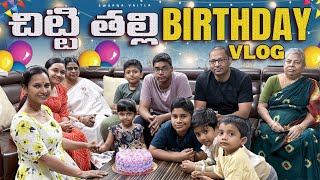 చిట్టి తల్లి BIRTHDAY PARTYswapnavaitla youtube love foryou funny birthday [upl. by Brook]