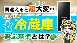 【一人暮らし】冷蔵庫の選び方と注意点を解説【気になる疑問を解決】保存版 [upl. by Aneis448]