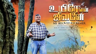 உயிரே என் ஜீவனே MY BELOVED REDEEMER  TAMIL CHRISTIAN NEW SONG 2024  Yabase Jabez Official Video4K [upl. by Ihcur474]