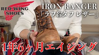 【RED WINGアイアンレンジャー】1年6ヶ月エイジング紹介！！【ラフアンドタフのアイアンレンジャーレッドウィング8085】 [upl. by Atikam]