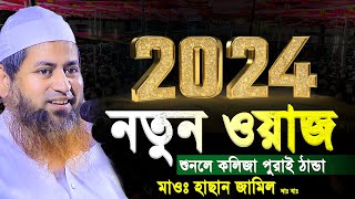 ২০২৪ নতুন ওয়াজ। হাসান জামিল নতুন ওয়াজ 2024। hasan jamil new waz 2024। hasan jamil waz 2024 [upl. by Tenom936]