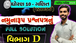 Std 10 Sample Paper Solution 202425  Dhoran 10 Ganit Paper Solution  Section D  GSEB Board 2025 [upl. by Leakim604]