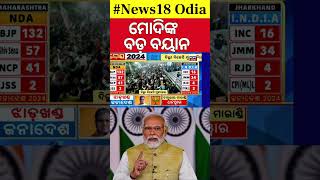 Maharashtra Results News  ବିଜୟ ପରେ ମୋଦିଙ୍କ ବଡ଼ ବୟାନ୍‌  PM Narendra Modi  Jharkhand Election [upl. by Idalina]