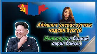 АЙМШИГТ АМЬДРАЛААС ЗУГТАЖ МОНГОЛД АМЬД ГАРСАН БҮСГҮЙ [upl. by Gillead]