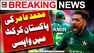 Mohammad Amir Returns in Pakistan Cricket  Breaking News [upl. by Einreb]