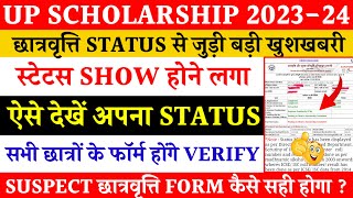 Up scholarship status kaise dekhe  how to check scholarship status 2024  scholarship online status [upl. by Annemarie]