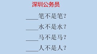 公务员考题文字游戏，最后一个留给大家 [upl. by Lizzie]