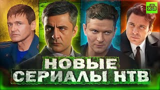 НОВЫЕ СЕРИАЛЫ КОТОРЫЕ ВЫШЛИ 2024  10 Новых Русских сериалов которые уже можно посмотреть [upl. by Ilil670]