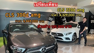 รีวิวเปรียบเทียบ MercedesBenz CLS 300d กับ CLS 220d [upl. by Adest]