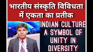 भारतीय संस्कृति विविधता में एकता का प्रतीक  Indian Culture A Symbol of Unity in Diversity [upl. by Lledal]