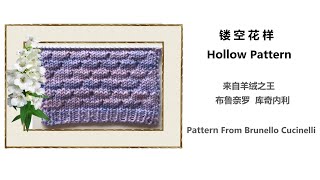 棒针编织 镂空花样 Hollow Pattern 时尚花样 适用于 毛衣、背心、学习编织“布鲁奈罗 库奇内利”羊绒衫 From Brunello Cucinelli [upl. by Annodahs]