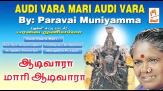 Paravai Muniyamma Amman Songs  tamil bakthi song ஆடிவாரா மாரி ஆடி வாரா [upl. by Ettari936]