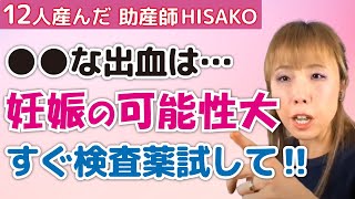 生理かと思ったら妊娠初期症状だった！こんな出血は妊娠の可能性大です！ [upl. by Urina]