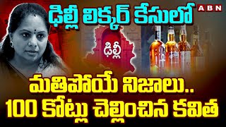 ఢిల్లీ లిక్కర్ కేసులో మతిపోయే నిజాలు 100 కోట్లు చెల్లించిన కవిత  MLC Kavitha Delhi Liquor Scam [upl. by Staten]