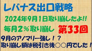 【実践！定率売却！】アノマリー強し！9月の取り崩し額発表！！ [upl. by Alimaj948]