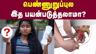 Menstrual Cup  உங்க வீட்டு பெண்களுக்கு மாதவிடாய் காலத்தில் இத வாங்கி குடுக்கலாம்  Periods [upl. by Nimsay]