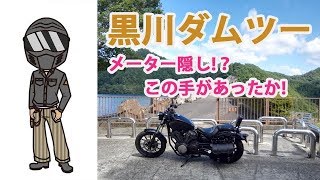 【Motovlog】17 黒川ダムツーリング。暑いし川で涼もうよ！ [upl. by Kristian59]