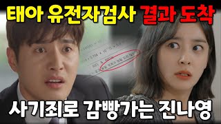 수지맞은 우리 태아 유전자검사 결과를 확인한 한현성은 진나영을 사기죄로 고소한다 [upl. by Hillel640]