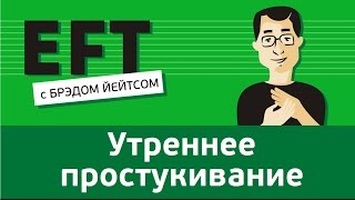 Утреннее простукивание брэдйейтс павелпоздняков [upl. by Couq200]