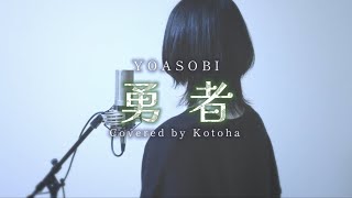 勇者  YOASOBI【covered by Kotoha】 [upl. by Fayette]