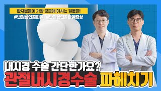 무릎 관절내시경 수술 해도될까 ｜반월상연골파열 증상 무릎수술 회복시간amp수술방법 파헤치기 [upl. by Derwood496]