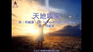 【天地喝采】 quot傳承使命quot Official Lyric Video  官方完整版 [upl. by Airahs556]