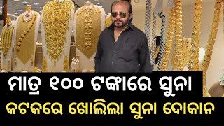 ମାତ୍ର ୧୦୦ ଟଙ୍କାରେ ସୁନା One Gram Gold Shop In Cuttack 1 gram gold price 100 rupees  Alibaba khajan [upl. by Huckaby]