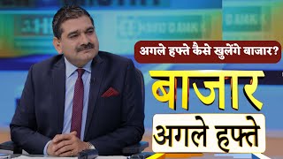 Bazaar Agle Hafte Know Anil Singhvis Strategy On Mondays Stock Market [upl. by Clellan]