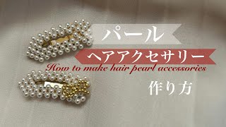 ヘアアクセサリーの作り方how to make hair pearl accessoriesDIY [upl. by Gosnell]