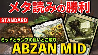 【MTGアリーナ】ミッドレンジとランプの良いとこ取り なぜ今アブザンが勝てるのか スタンダード【MTG ArenaMagic The Gathering】 [upl. by Atteiram]