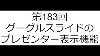 第183回 グーグルスライドのプレゼンター表示機能 [upl. by Lonna]