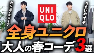 【コスパ最強】大人の全身ユニクロ「春コーデ」3選！お金を掛けずにおしゃれを楽しむ方法、プロが教えます【30代・40代】 [upl. by Ennyl686]