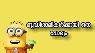 Budhi ullavarkk ayi oru chodhyam malayalam funny questions kusruthi chodhyangal riddles [upl. by Inigo475]